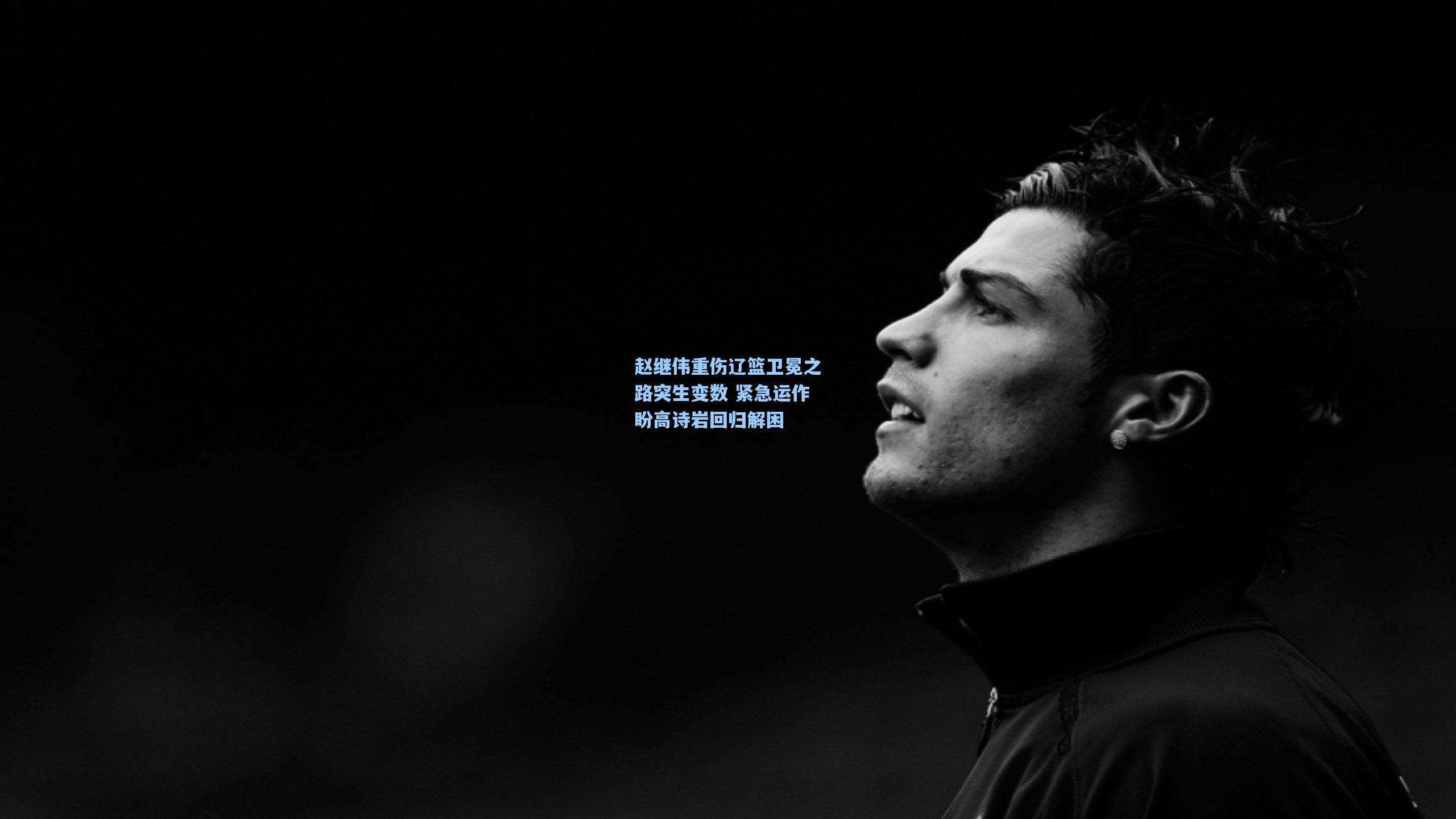 赵继伟重伤辽篮卫冕之路突生变数 紧急运作盼高诗岩回归解困