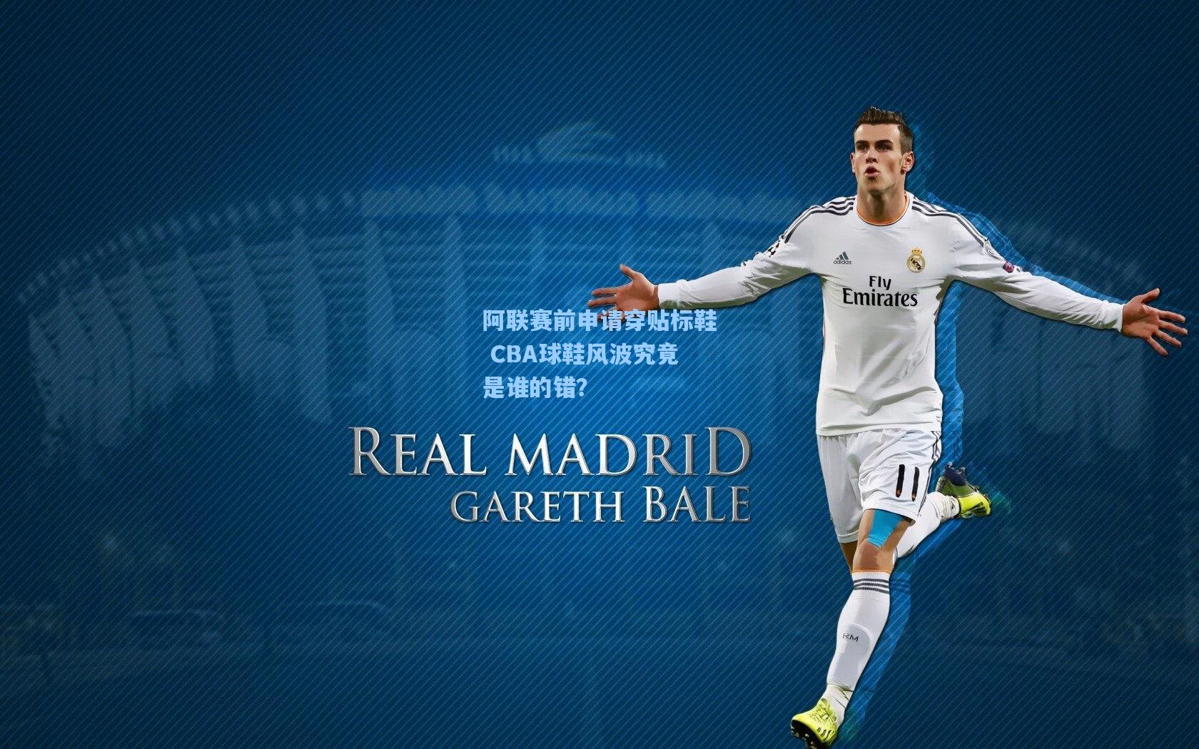 阿联赛前申请穿贴标鞋 CBA球鞋风波究竟是谁的错？