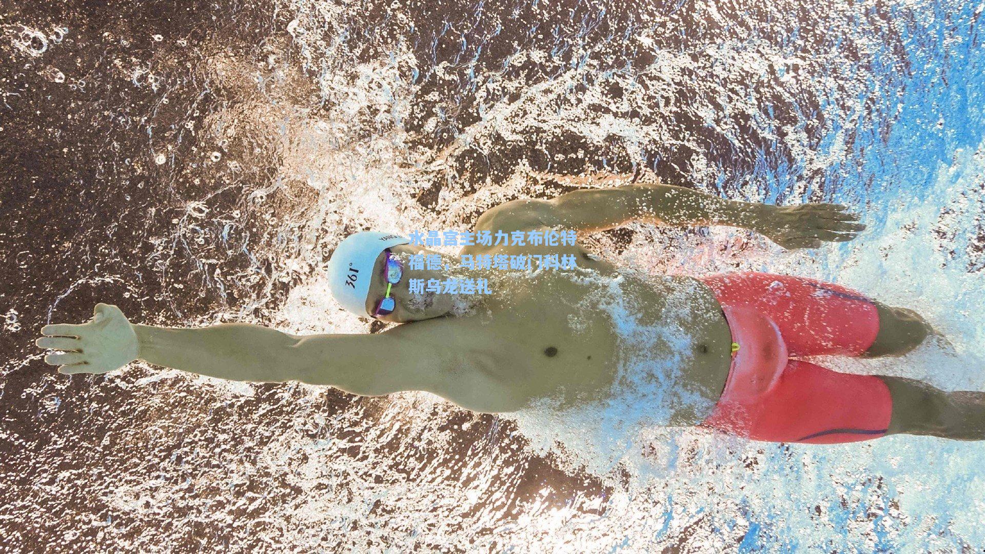 水晶宫主场力克布伦特福德，马特塔破门科林斯乌龙送礼