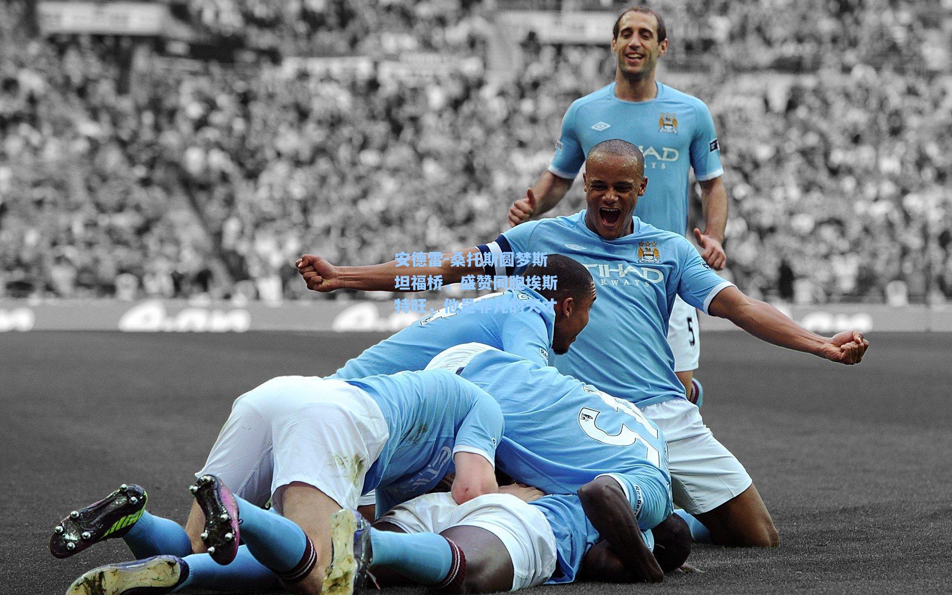 安德雷-桑托斯圆梦斯坦福桥,盛赞同胞埃斯特旺,他是非凡的天才