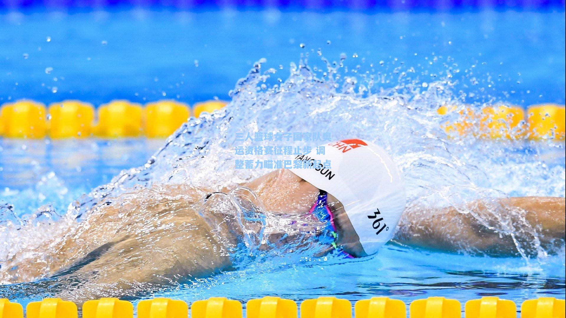 三人篮球女子国家队奥运资格赛征程止步 调整蓄力瞄准巴黎新起点