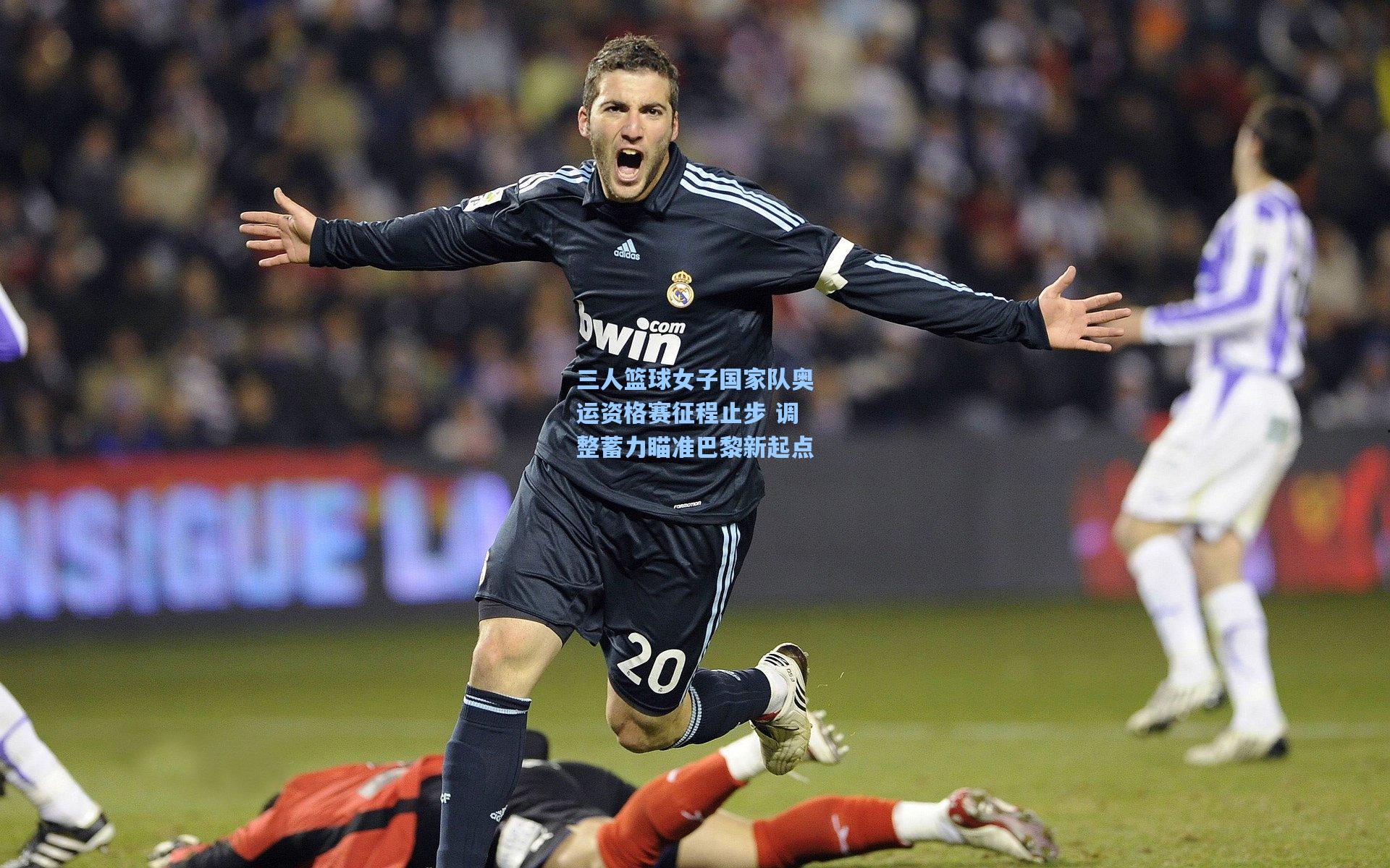 三人篮球女子国家队奥运资格赛征程止步 调整蓄力瞄准巴黎新起点