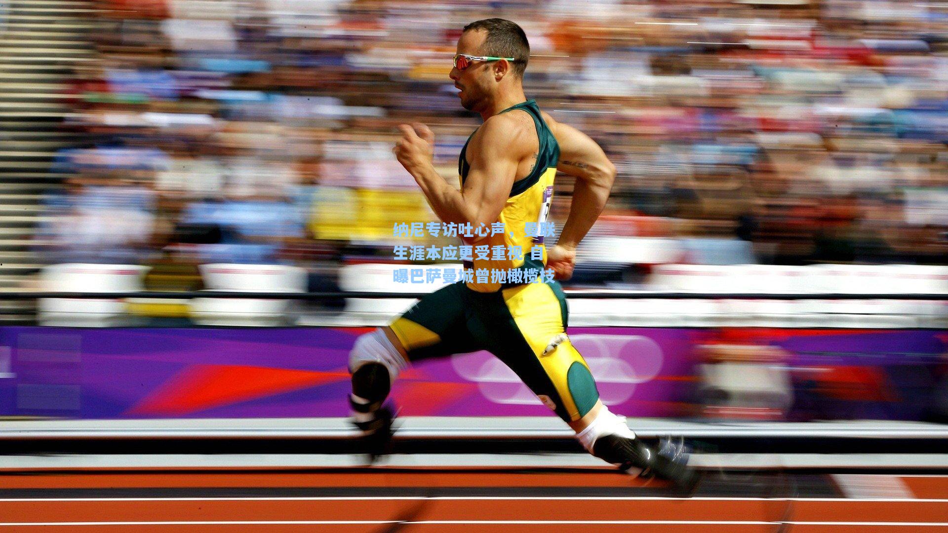 纳尼专访吐心声，曼联生涯本应更受重视 自曝巴萨曼城曾抛橄榄枝