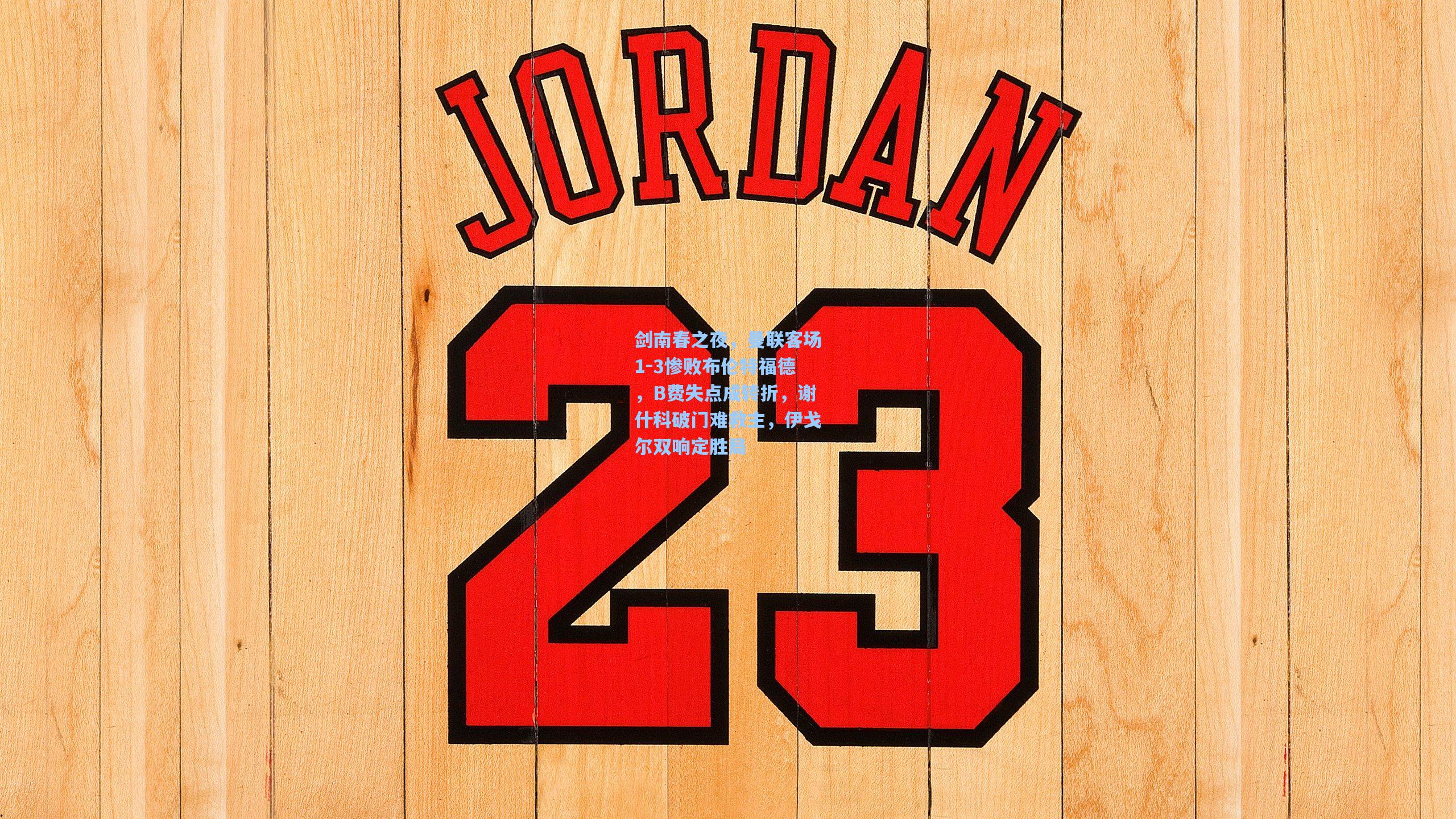 剑南春之夜，曼联客场1-3惨败布伦特福德，B费失点成转折，谢什科破门难救主，伊戈尔双响定胜局