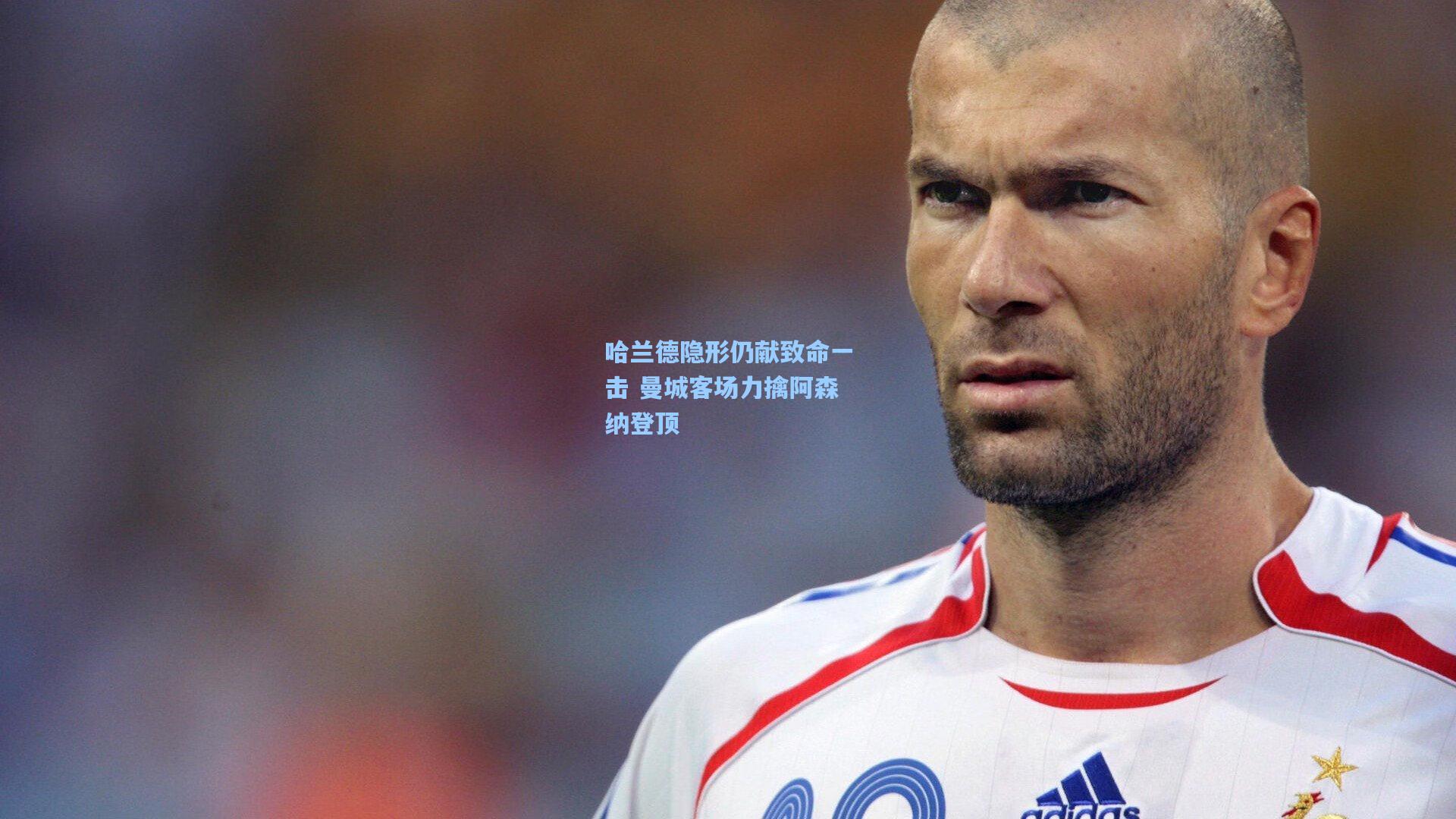 哈兰德隐形仍献致命一击 曼城客场力擒阿森纳登顶