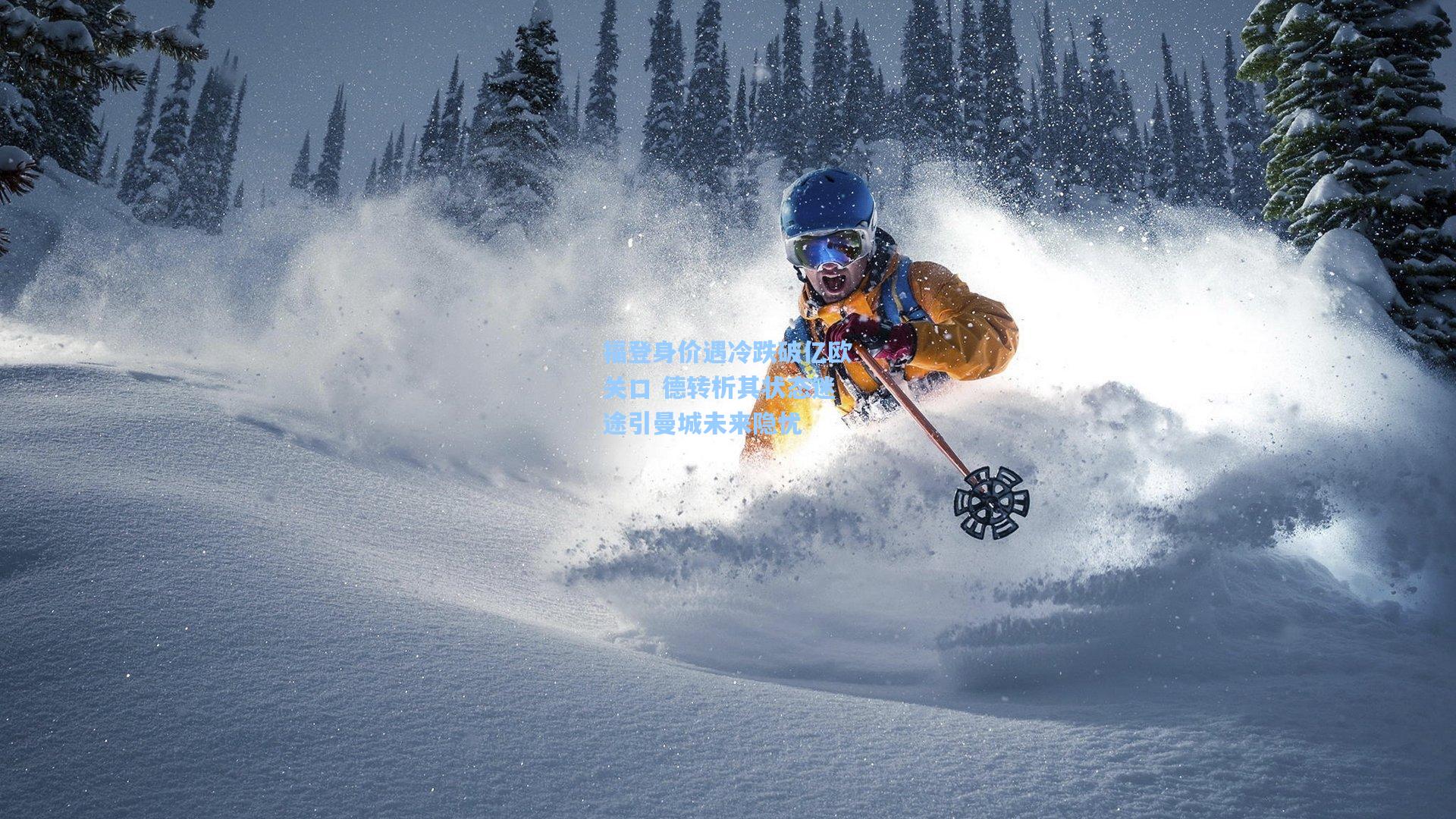 福登身价遇冷跌破亿欧关口 德转析其状态迷途引曼城未来隐忧