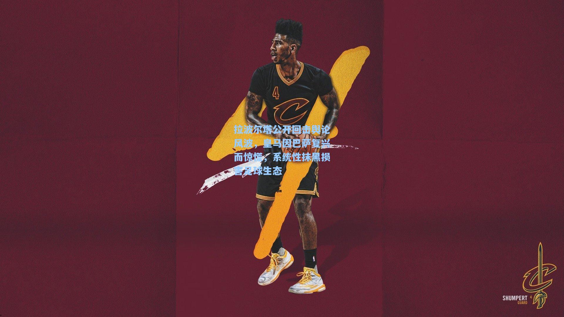 拉波尔塔公开回击舆论风波，皇马因巴萨复兴而惊慌，系统性抹黑损害足球生态