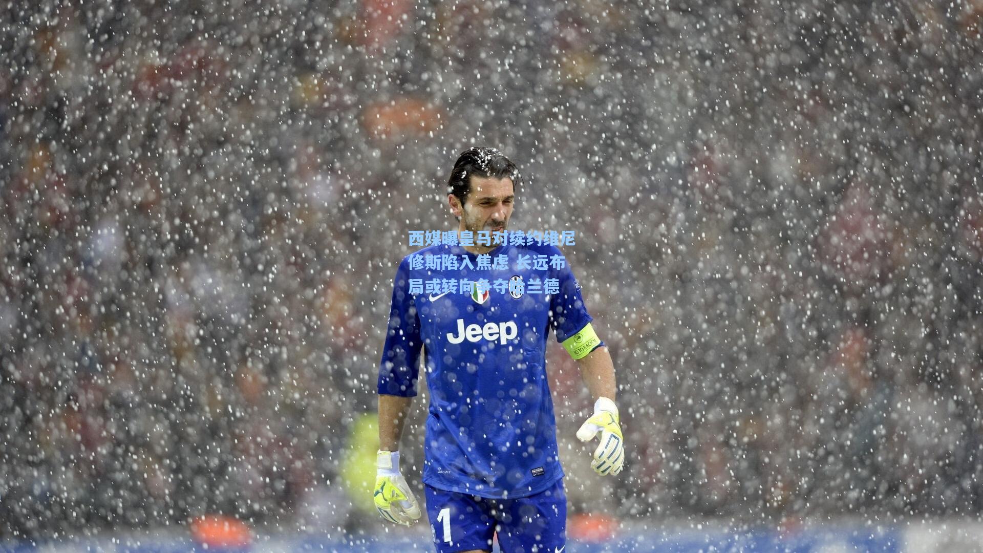 西媒曝皇马对续约维尼修斯陷入焦虑 长远布局或转向争夺哈兰德