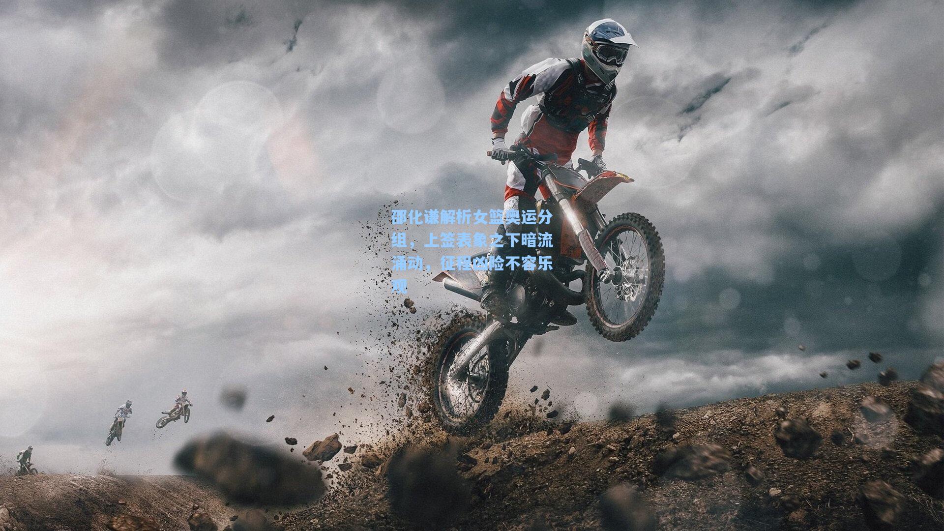 邵化谦解析女篮奥运分组，上签表象之下暗流涌动，征程凶险不容乐观