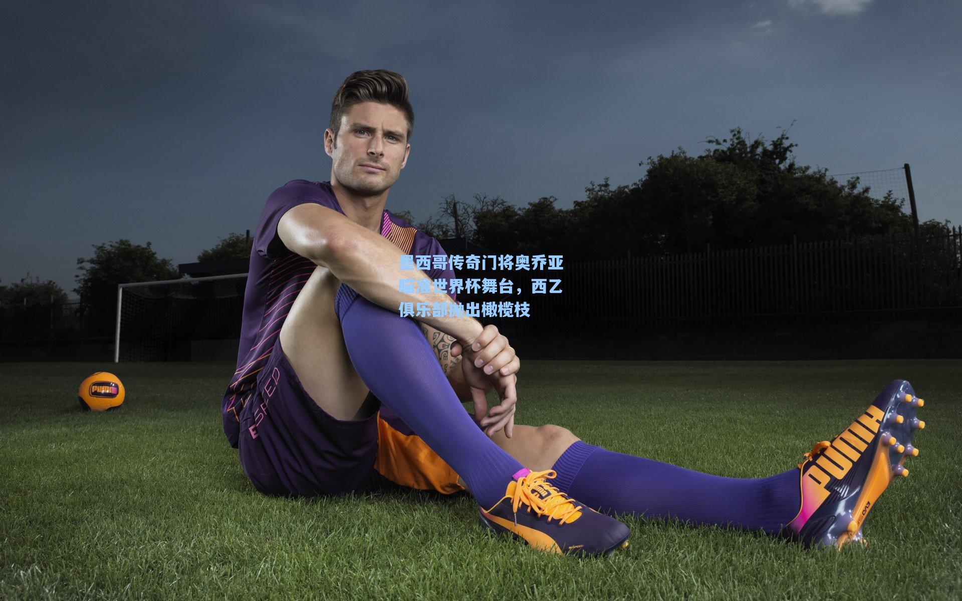 墨西哥传奇门将奥乔亚瞄准世界杯舞台,西乙俱乐部抛出橄榄枝