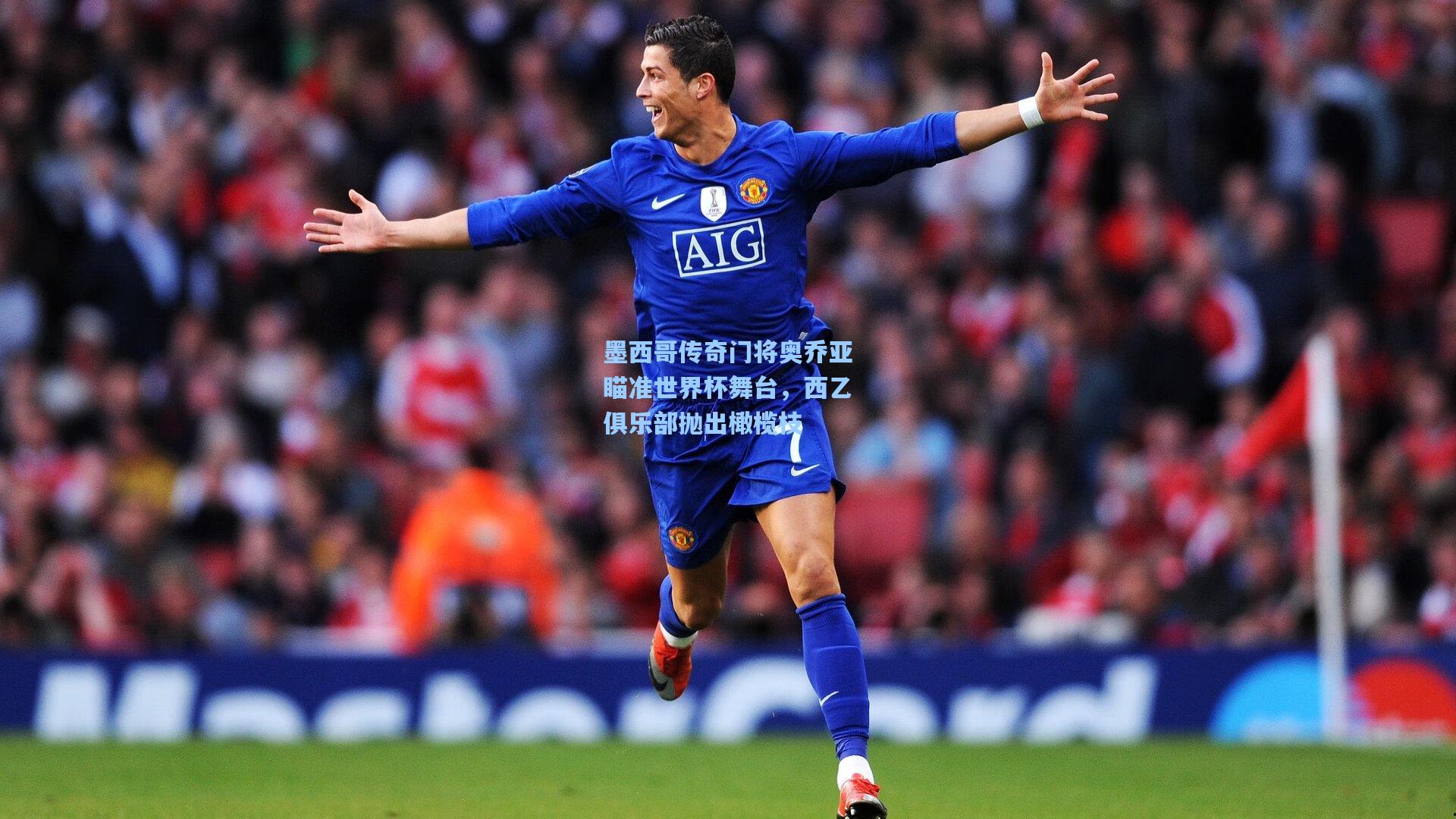 墨西哥传奇门将奥乔亚瞄准世界杯舞台,西乙俱乐部抛出橄榄枝