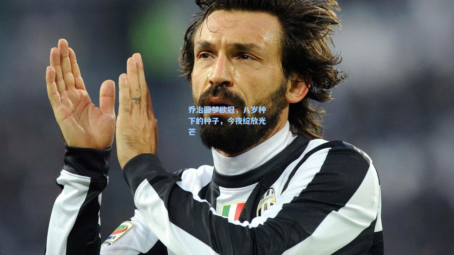 乔治圆梦欧冠,八岁种下的种子,今夜绽放光芒