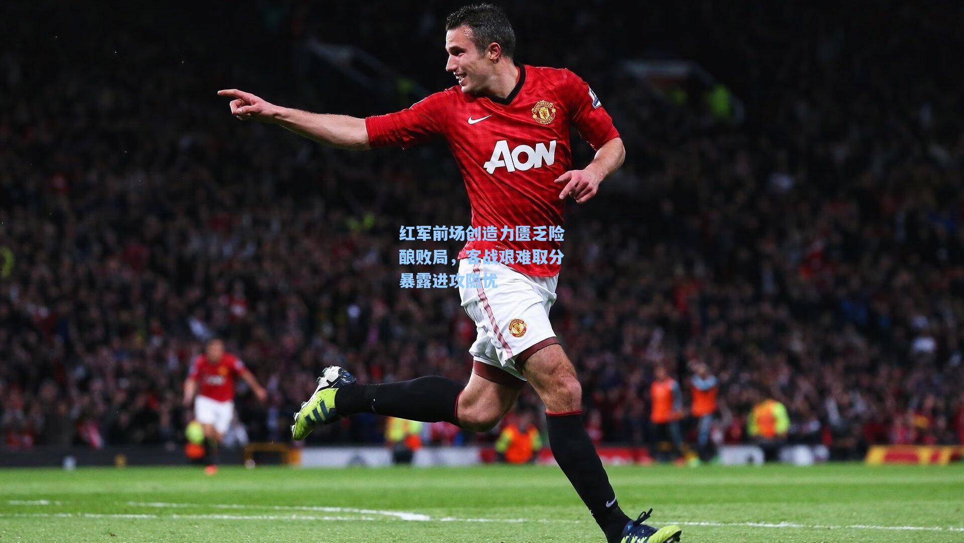 红军前场创造力匮乏险酿败局,客战艰难取分暴露进攻隐忧