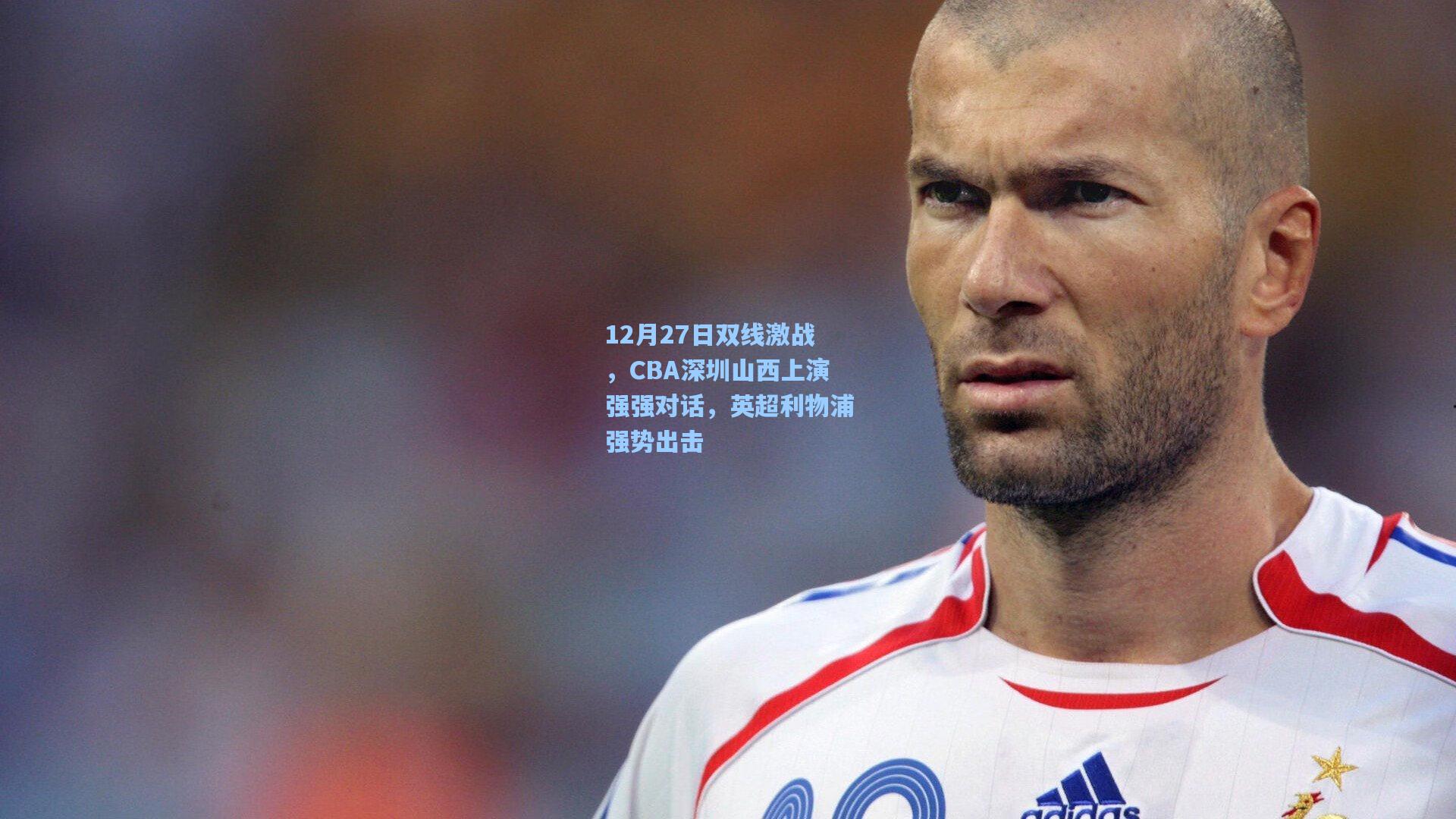 12月27日双线激战，CBA深圳山西上演强强对话，英超利物浦强势出击