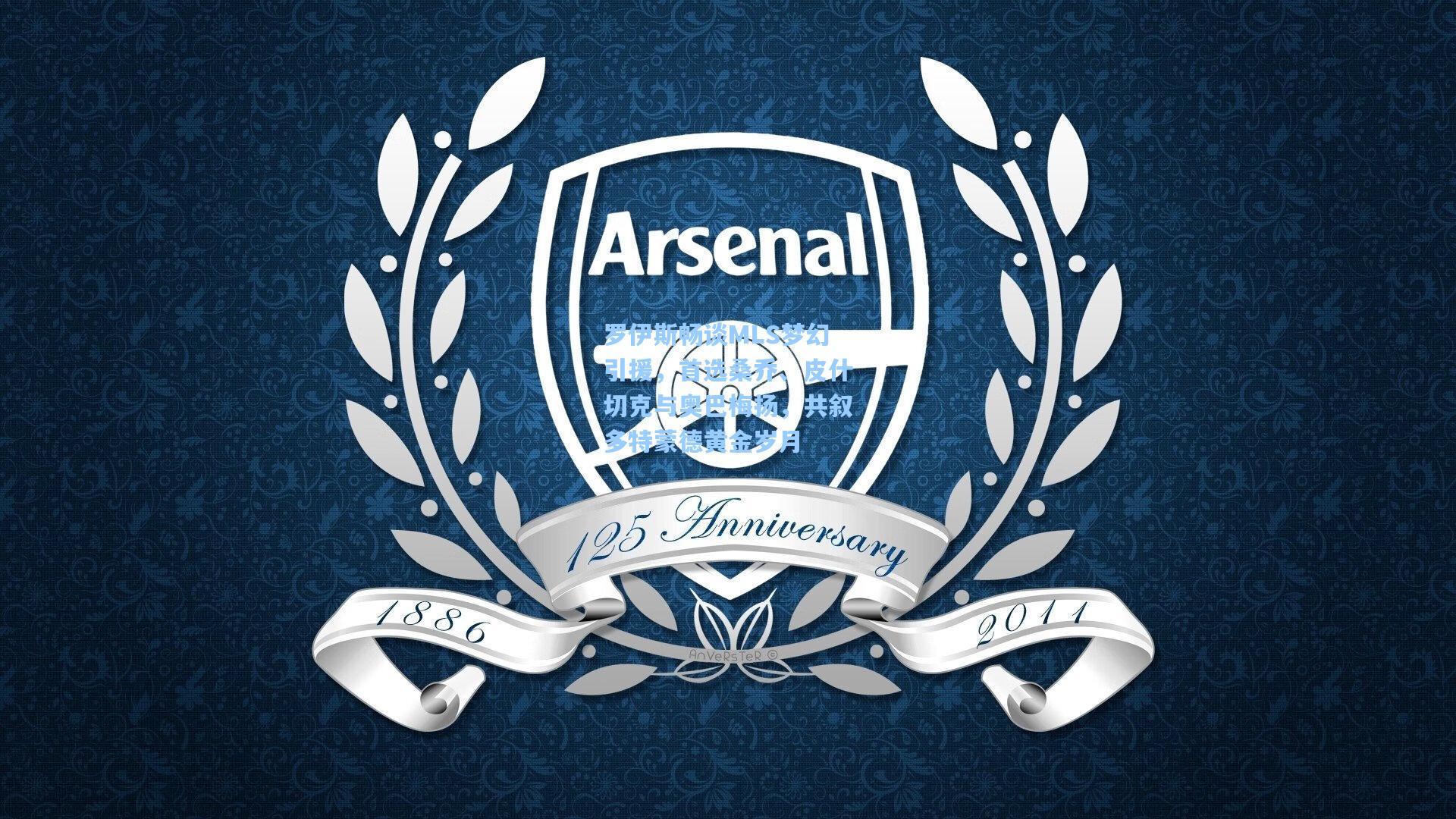 罗伊斯畅谈MLS梦幻引援，首选桑乔、皮什切克与奥巴梅扬，共叙多特蒙德黄金岁月