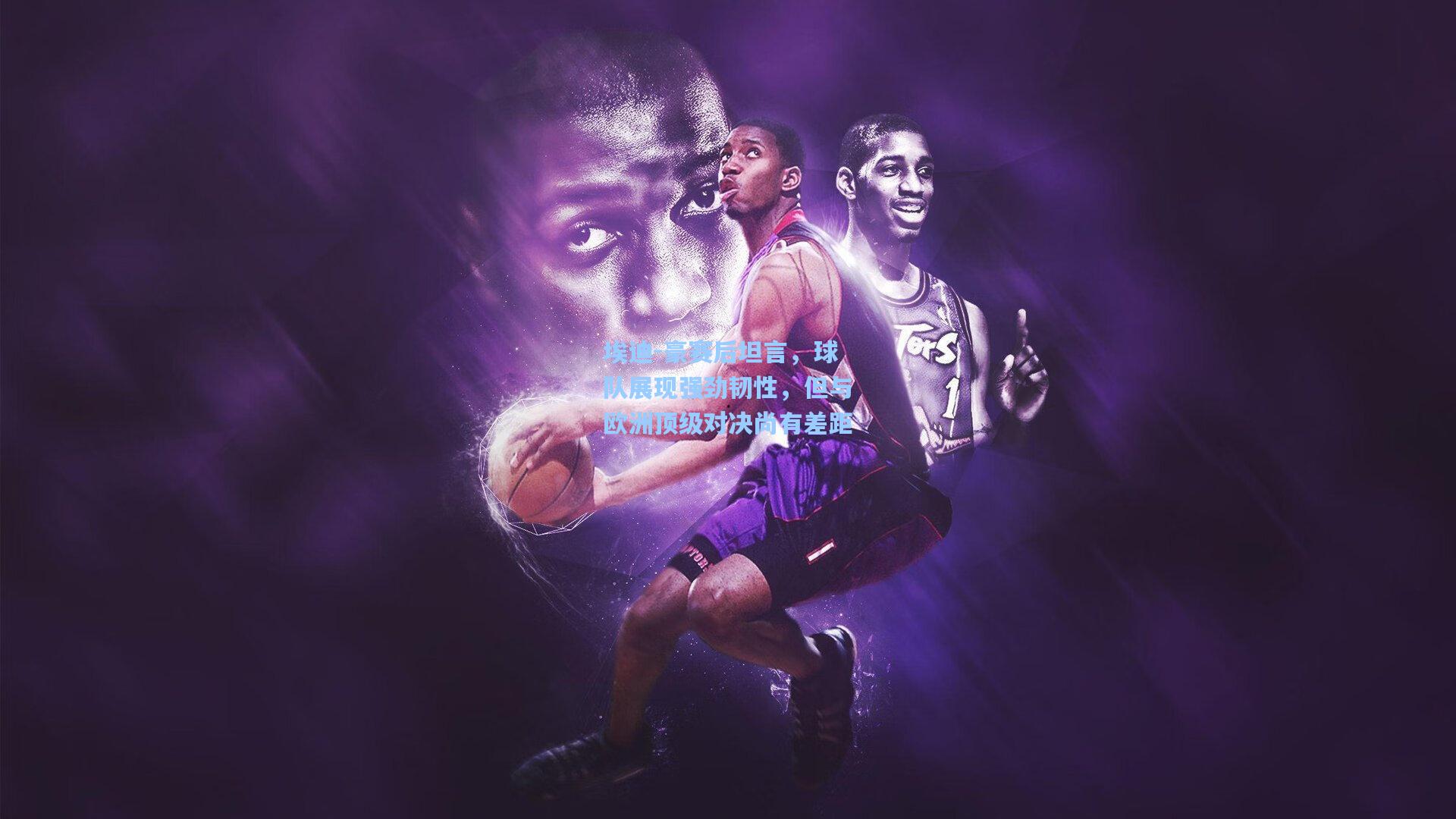 埃迪-豪赛后坦言，球队展现强劲韧性，但与欧洲顶级对决尚有差距