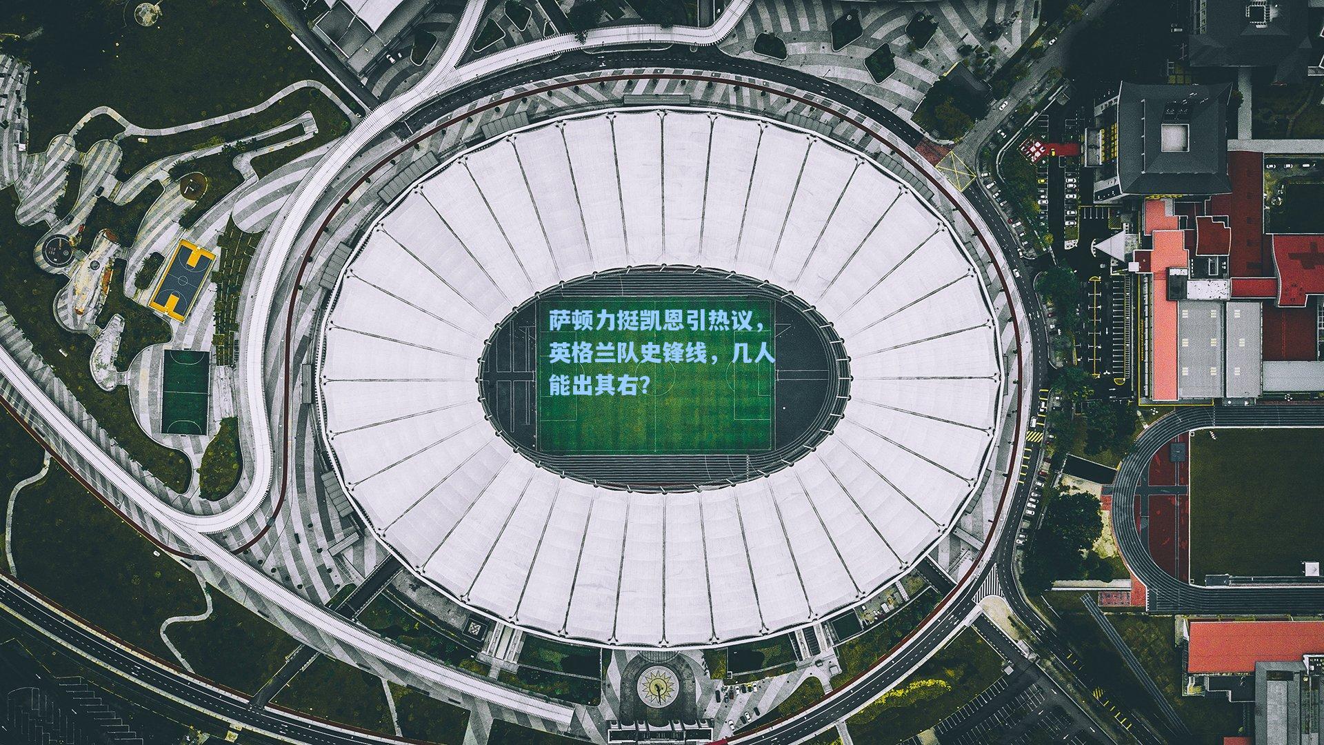 萨顿力挺凯恩引热议，英格兰队史锋线，几人能出其右？