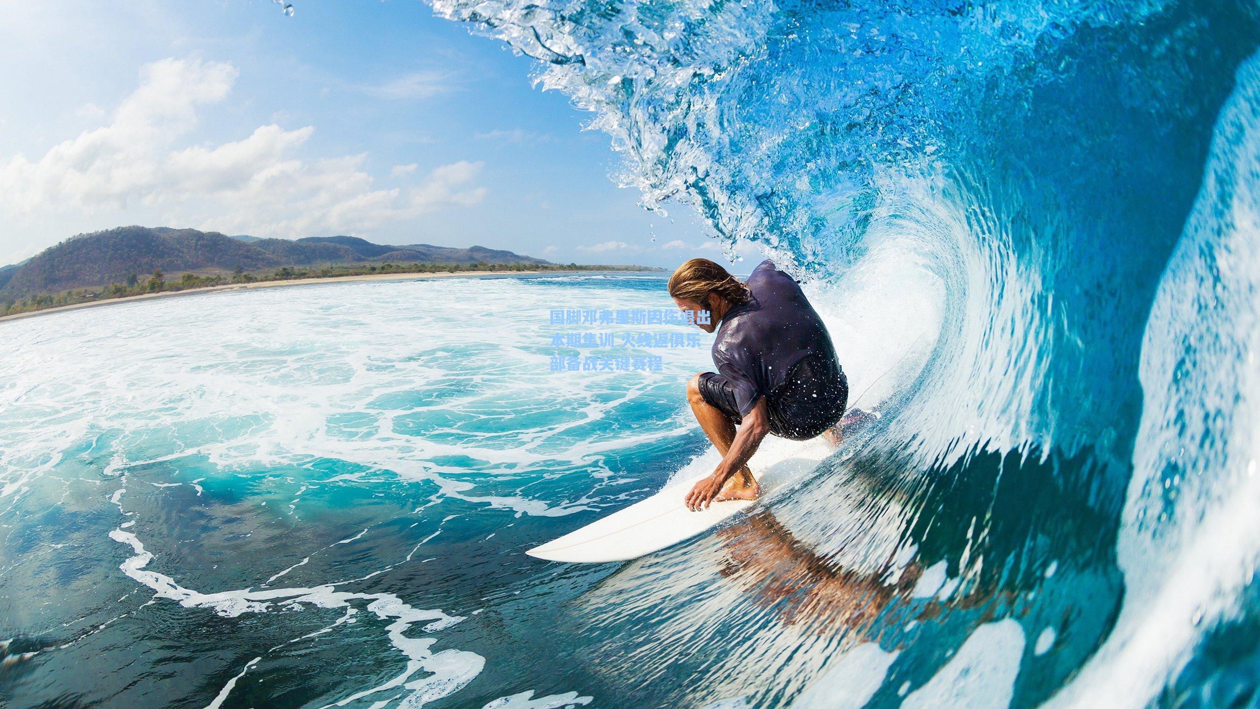 国脚邓弗里斯因伤退出本期集训 火线返俱乐部备战关键赛程