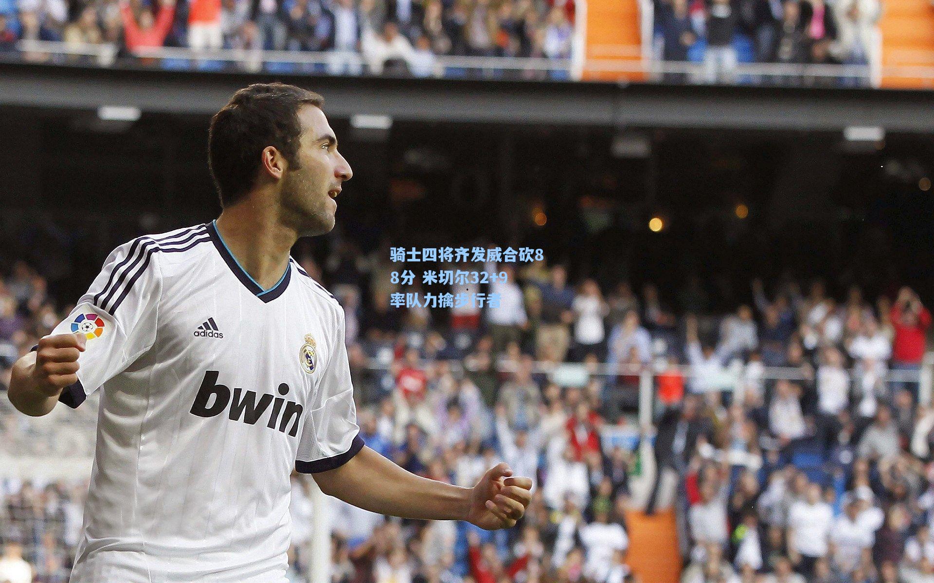 骑士四将齐发威合砍88分 米切尔32+9率队力擒步行者