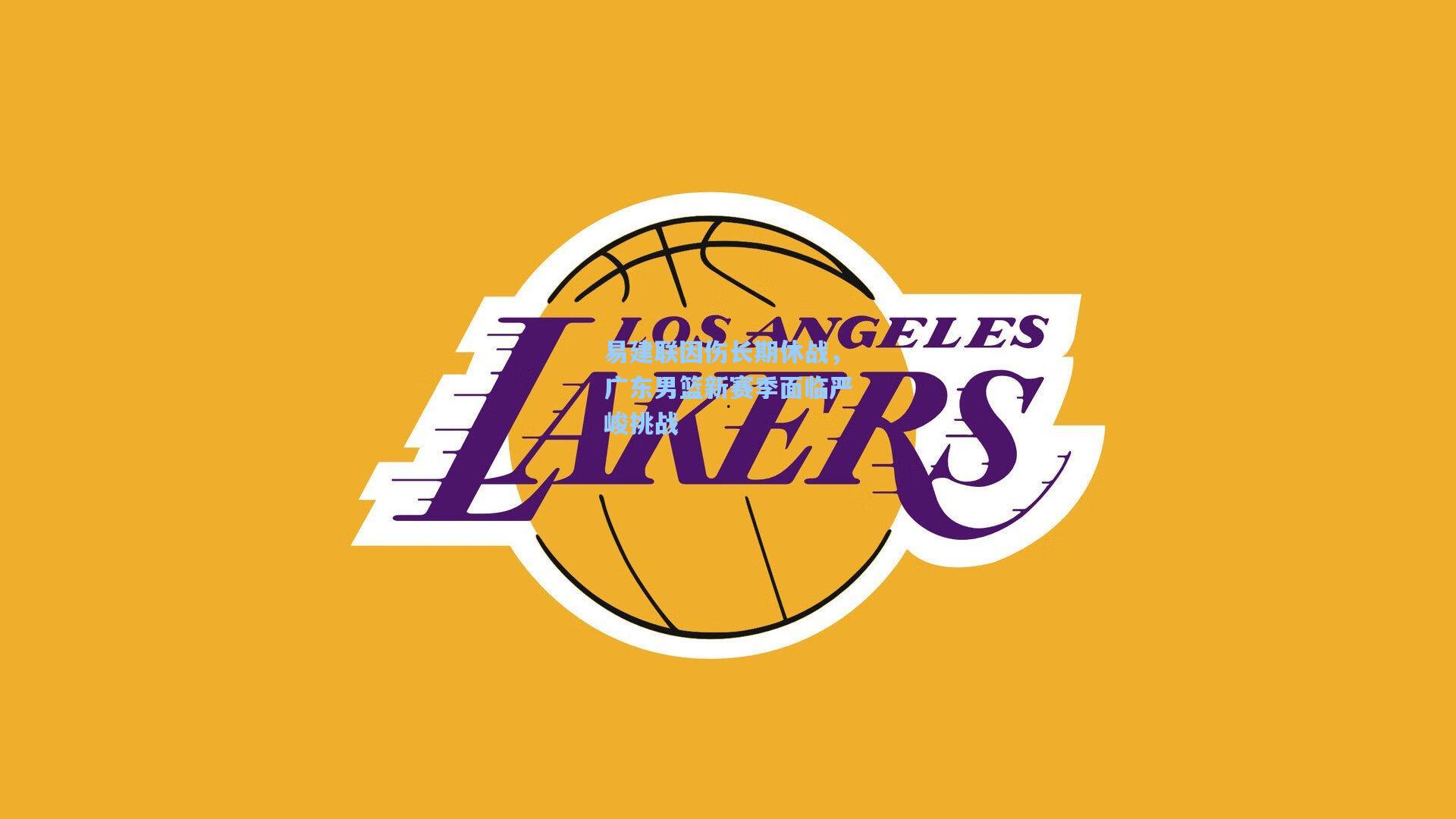 易建联因伤长期休战，广东男篮新赛季面临严峻挑战