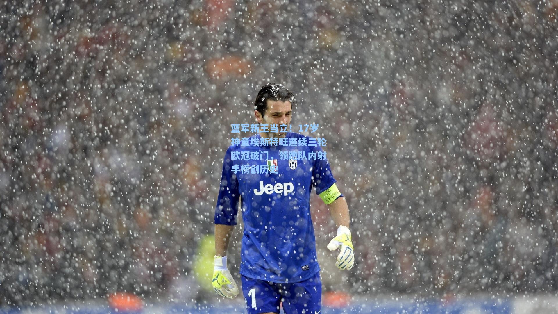 蓝军新王当立！17岁神童埃斯特旺连续三轮欧冠破门，领跑队内射手榜创历史