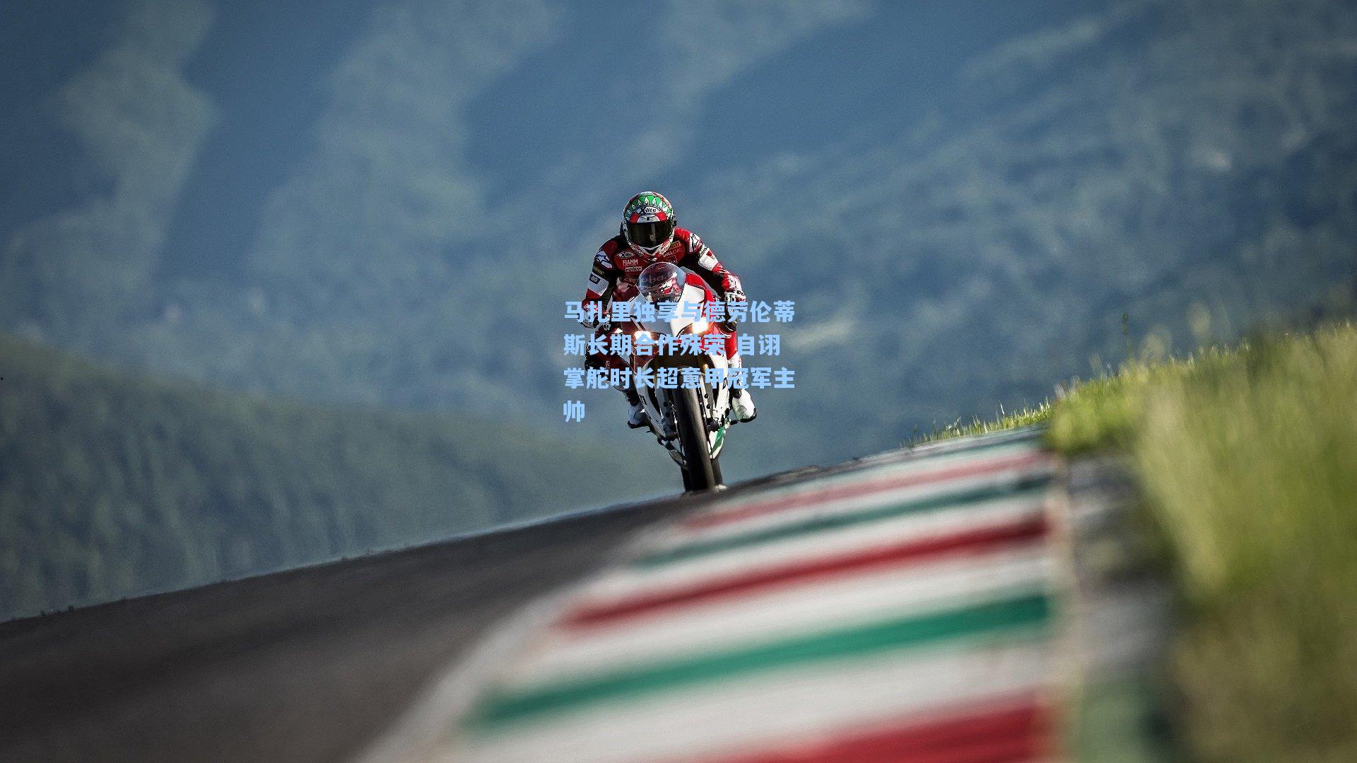 马扎里独享与德劳伦蒂斯长期合作殊荣 自诩掌舵时长超意甲冠军主帅